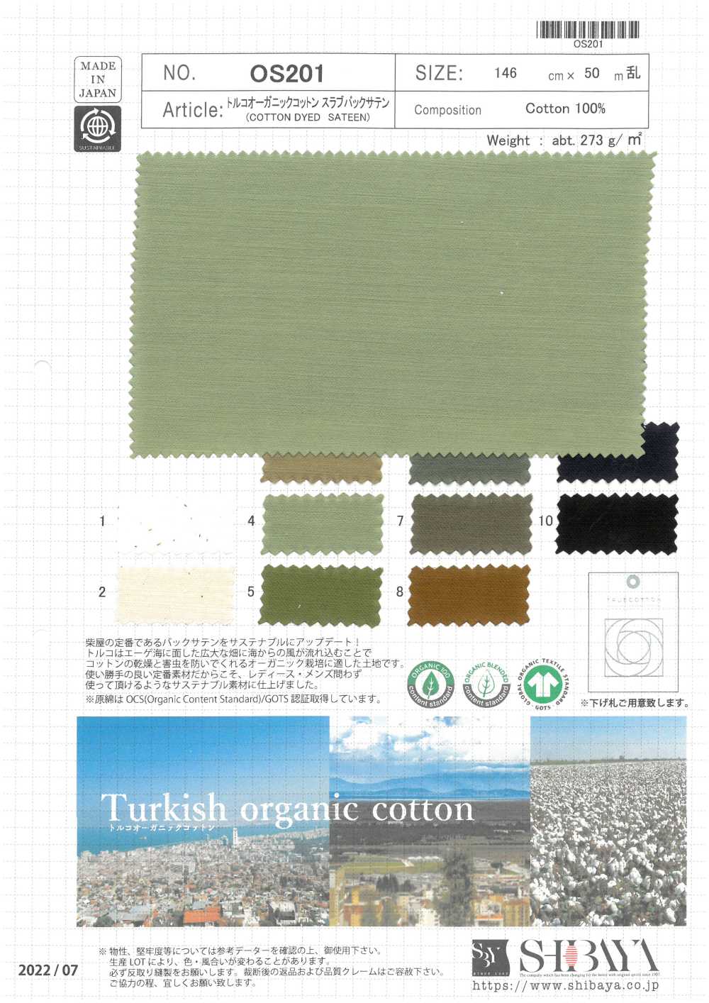 OS201 土耳其有機棉竹節緞背[面料] 柴屋