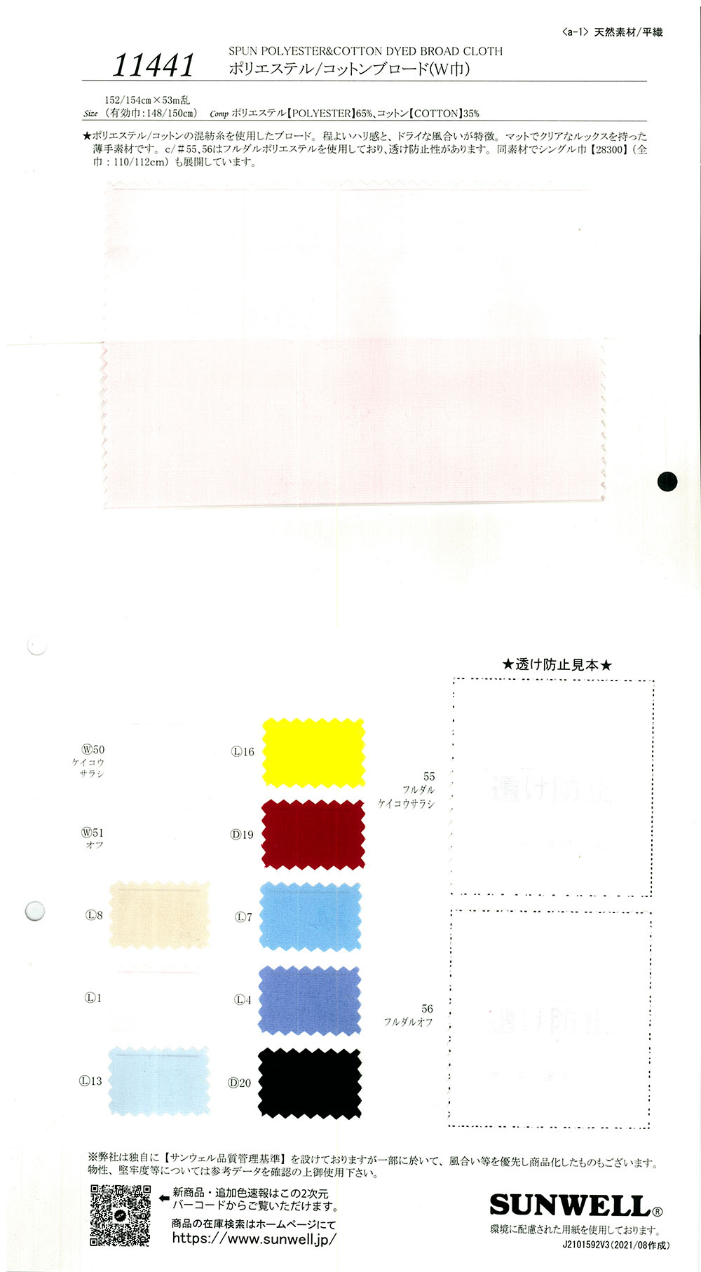 11441 聚酯纖維/棉平紋布（寬幅）[面料] SUNWELL