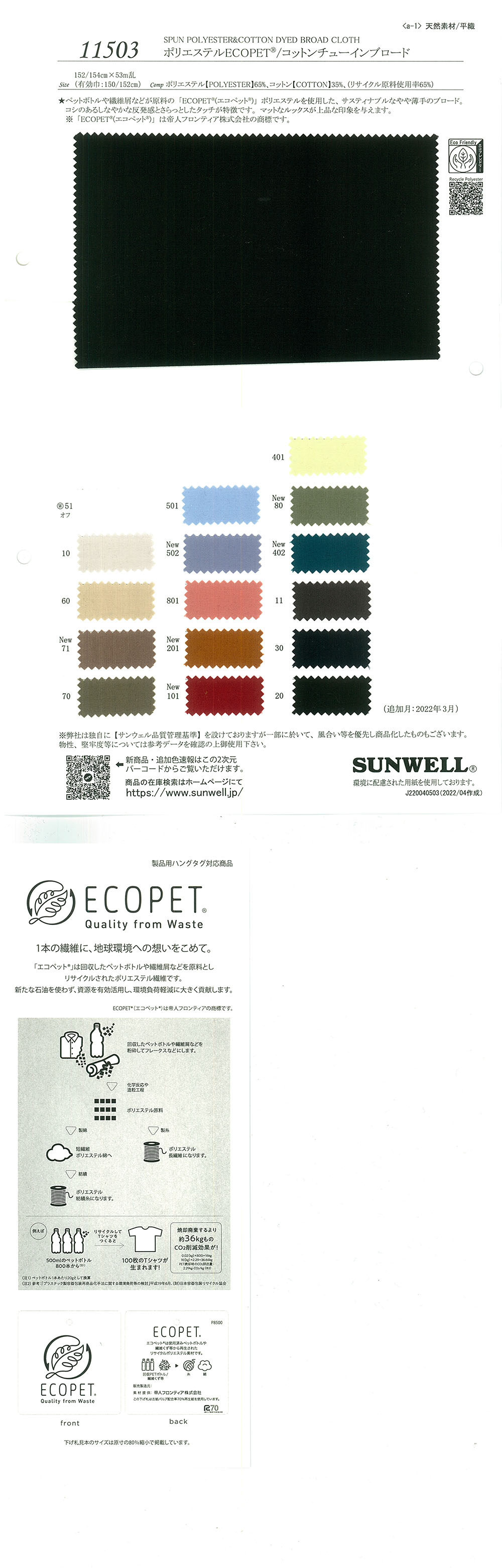 11503 聚酯纖維ECOPET(R)/Cotton CHEWING 平紋布[面料] SUNWELL
