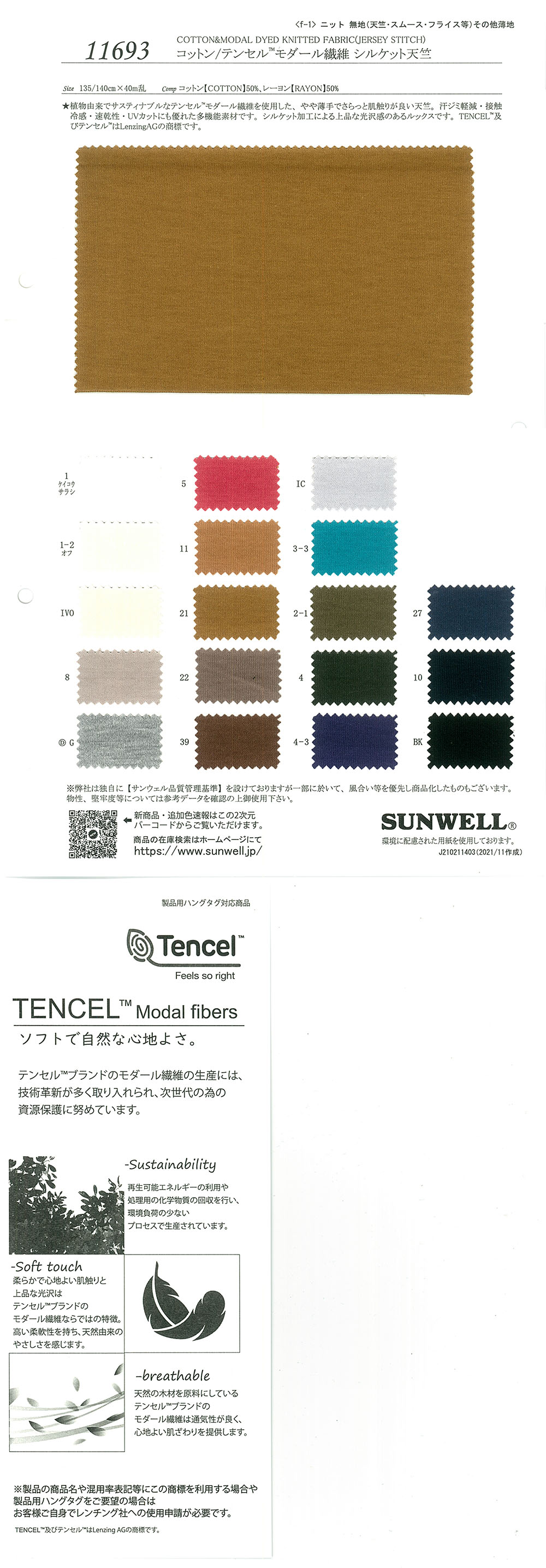 11693 棉/Tencel(TM) 莫代爾纖維絲光天竺平針織物[面料] SUNWELL