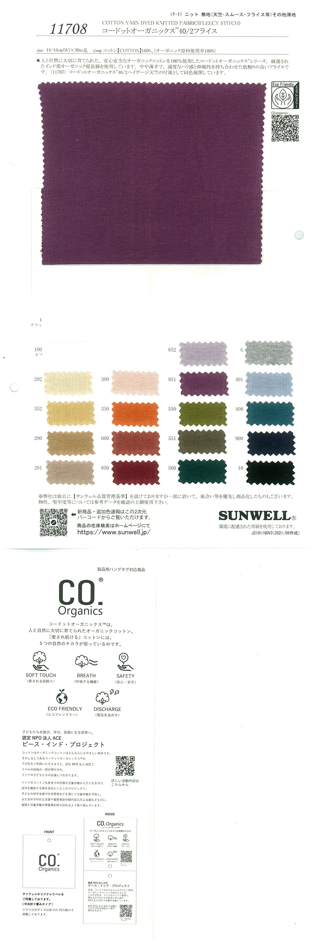 11708 Cordot Organics (R) 40/2針織羅紋[面料] SUNWELL