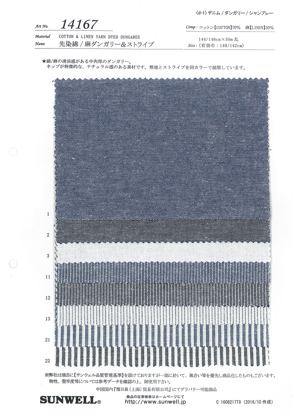 14167 色織棉/麻勞動布和條紋[面料] SUNWELL