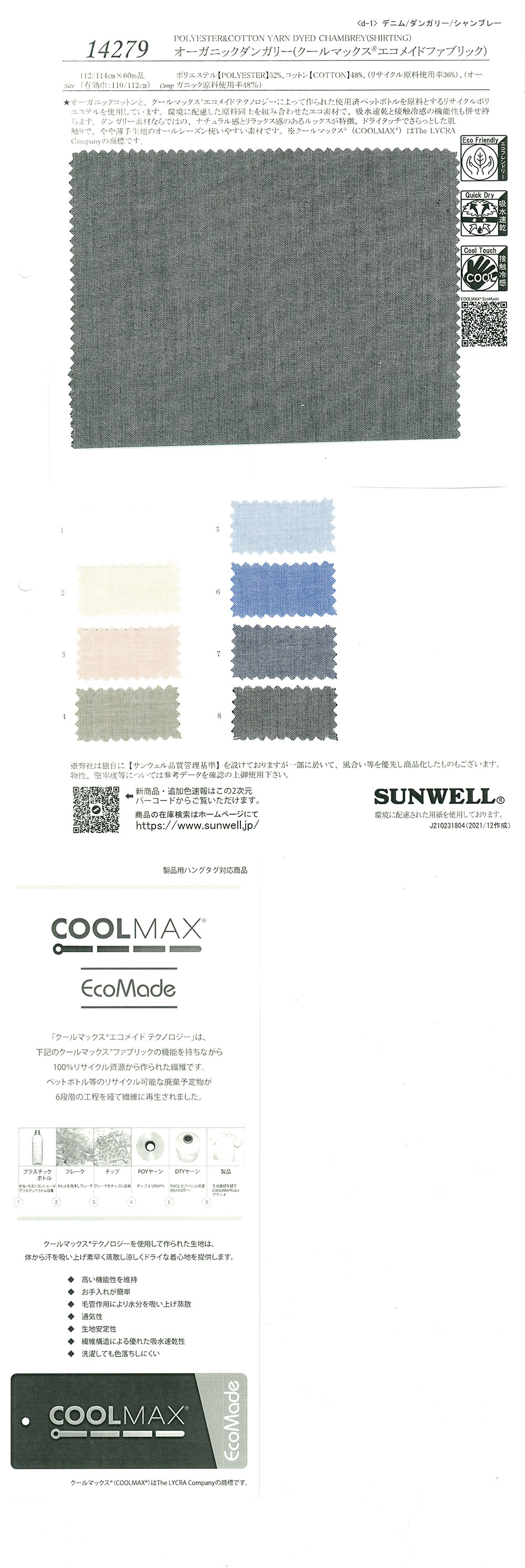 14279 有機勞動布料（Coolmax(R) 環保布料）[面料] SUNWELL