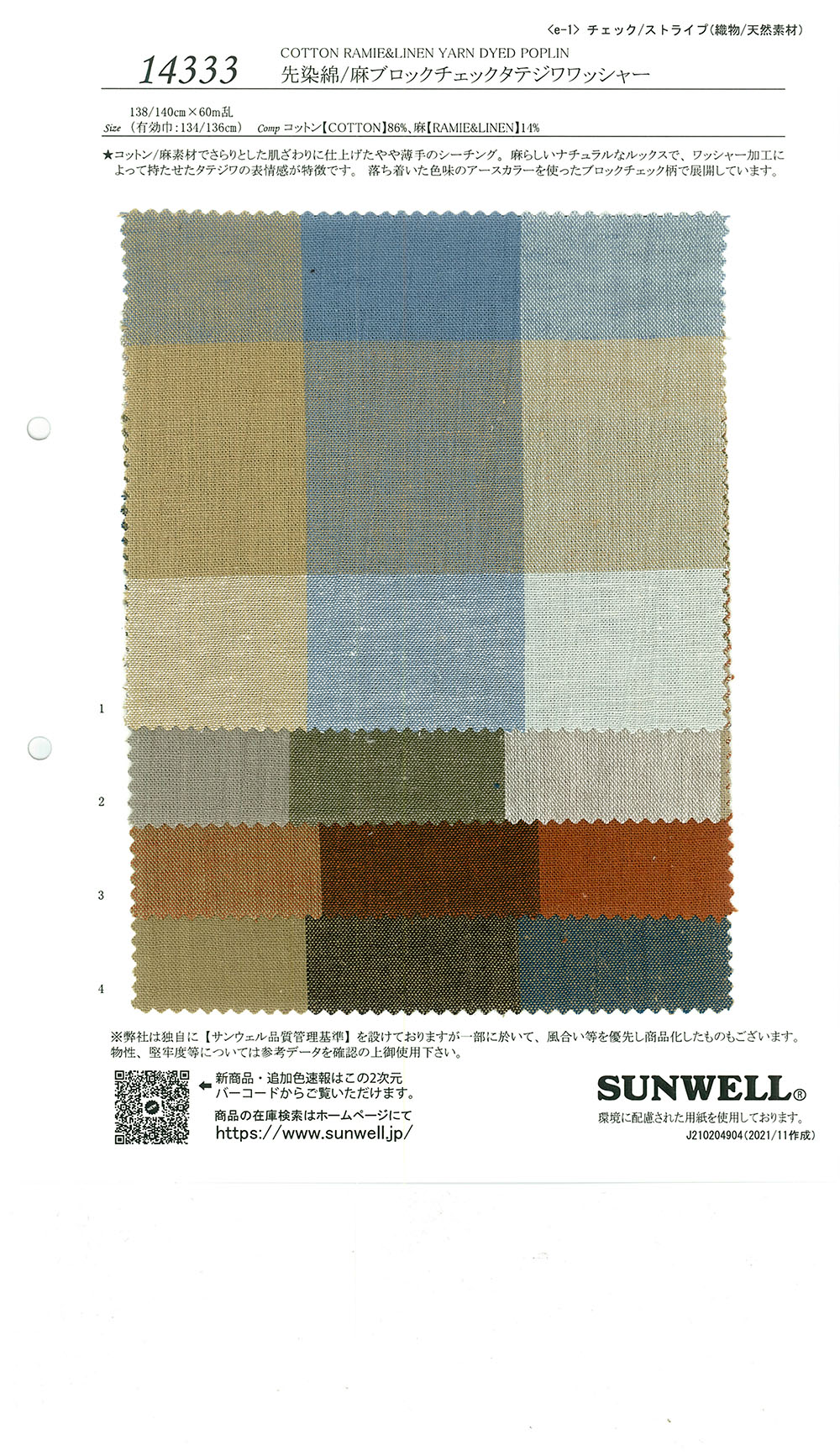 14333 色織麻塊格紋立水洗加工[面料] SUNWELL