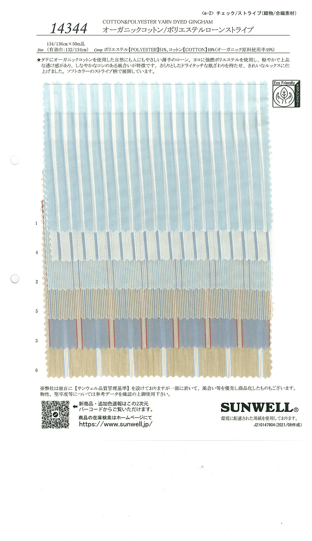 14344 有機棉/聚酯纖維精紡細布條紋[面料] SUNWELL