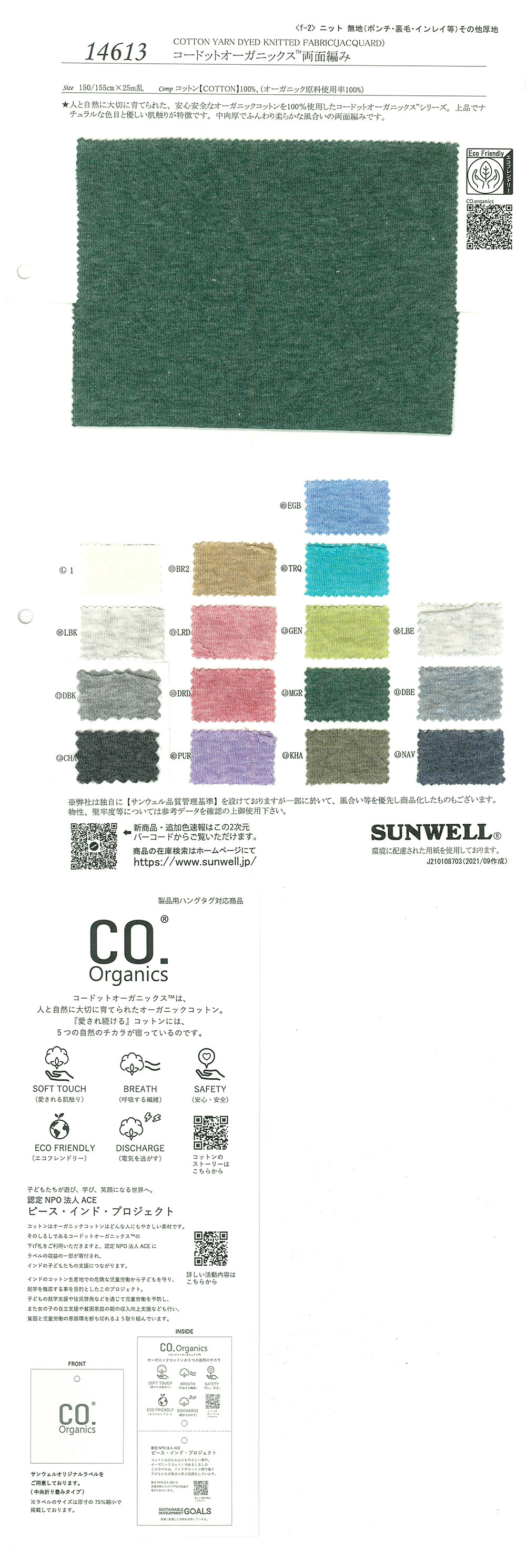 14613 Cordot Organics (R) 雙面針織[面料] SUNWELL