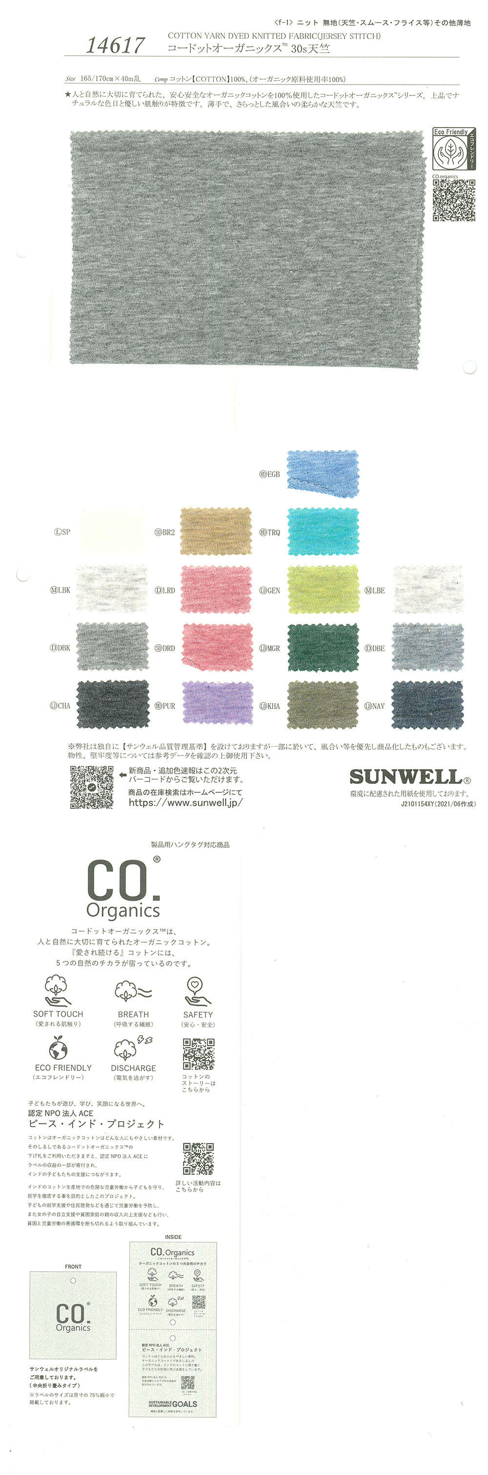 14617 Cordot Organics (R) 30線天竺平針織物[面料] SUNWELL