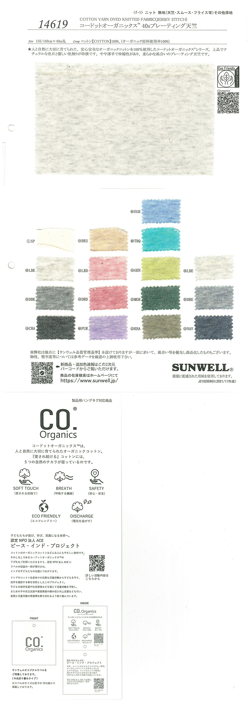 14619 Cordot Organics (R) 40線電鍍天竺平針織物[面料] SUNWELL
