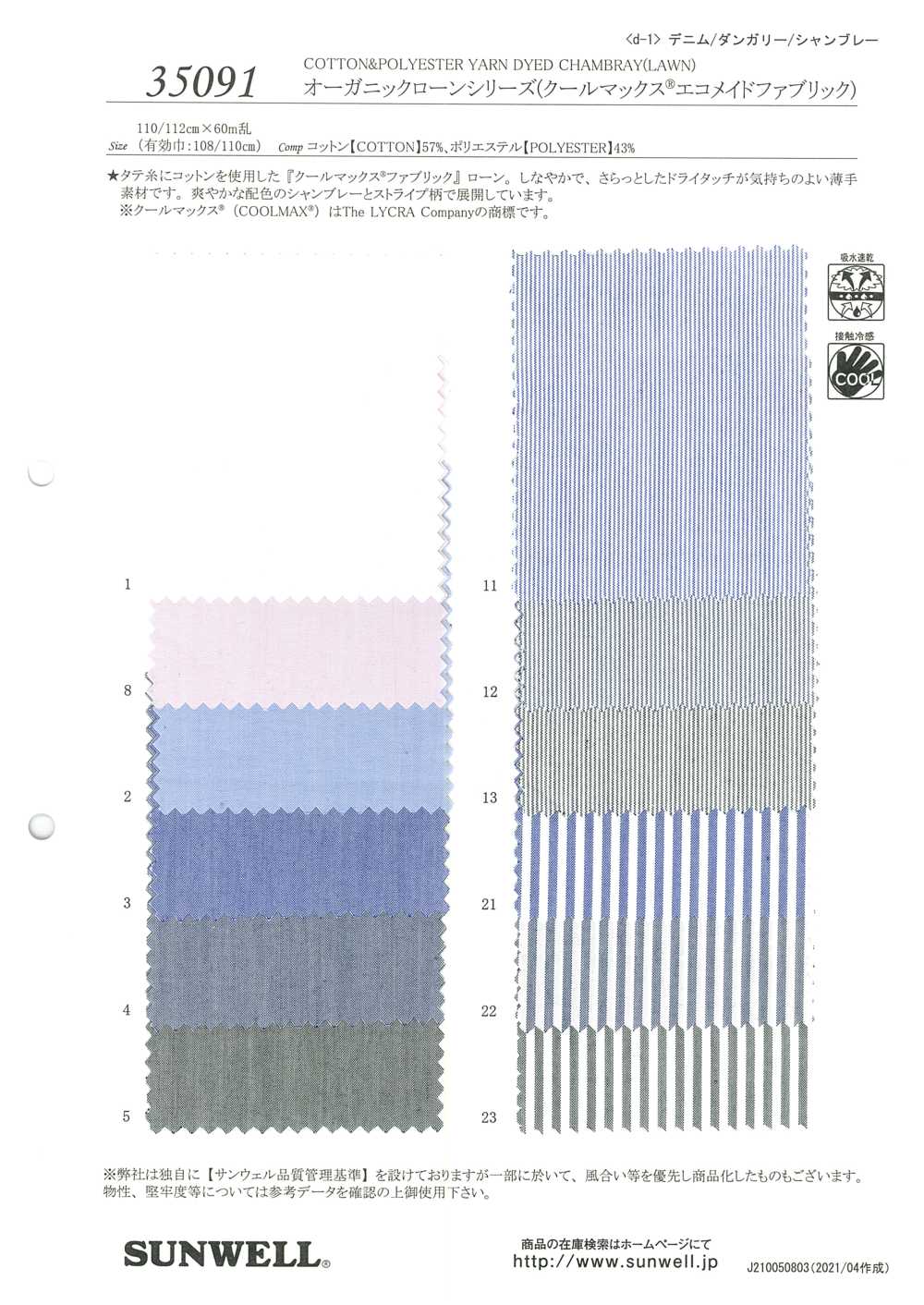 35091 有機精紡細布系列（Coolmax(R) 環保-made fabric）[面料] SUNWELL