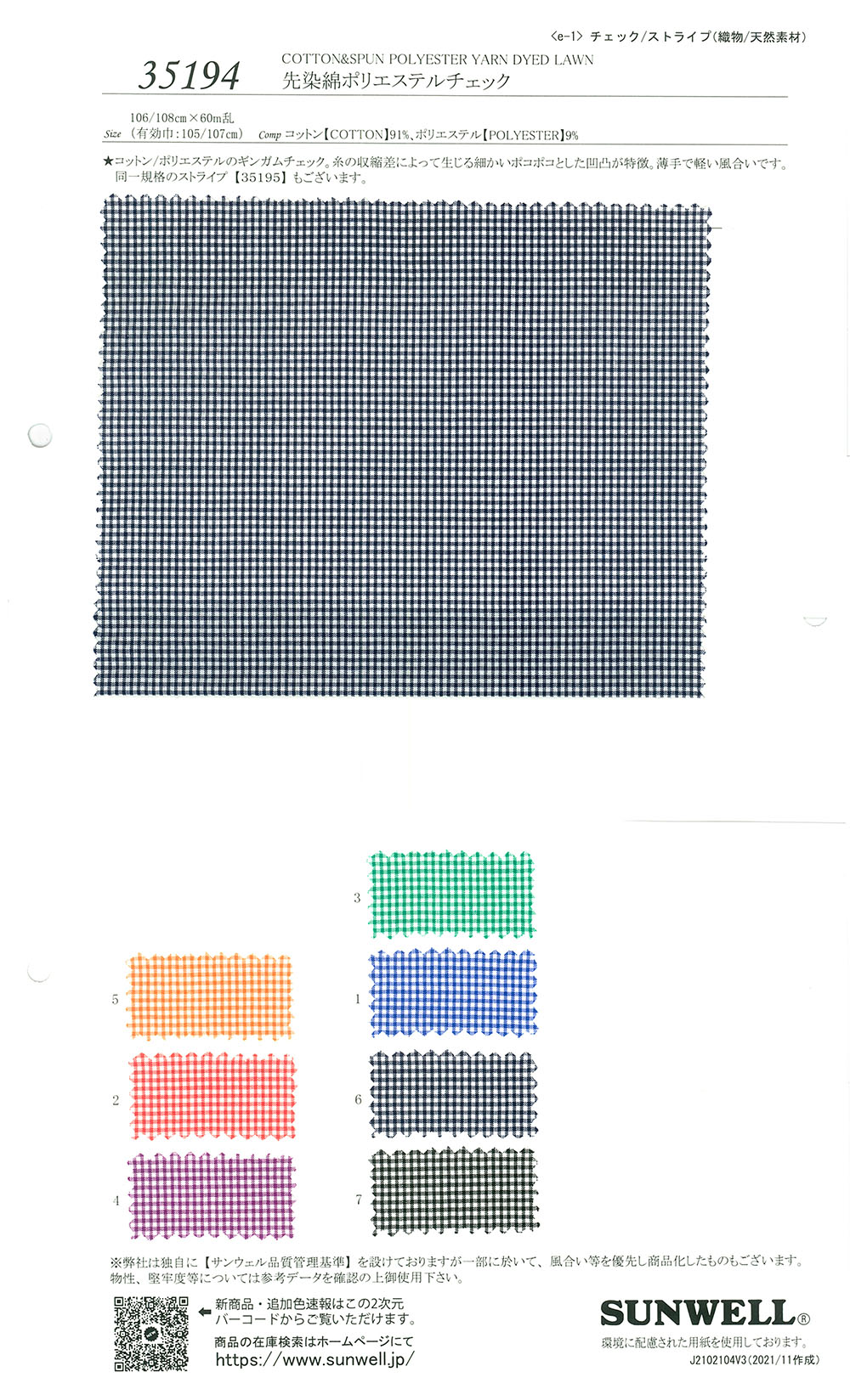 35194 色織聚酯纖維格紋[面料] SUNWELL