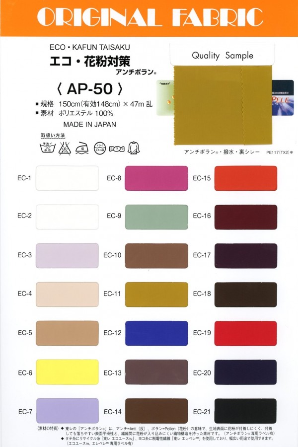 AP-50 環保/花粉控制 Antipolin®[面料] 增田（Masuda）