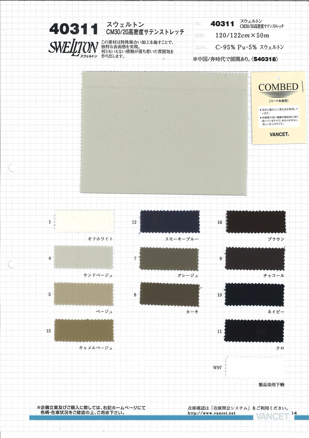 40311 Swelton CM30/20 高密度緞紋彈性布[面料] VANCET