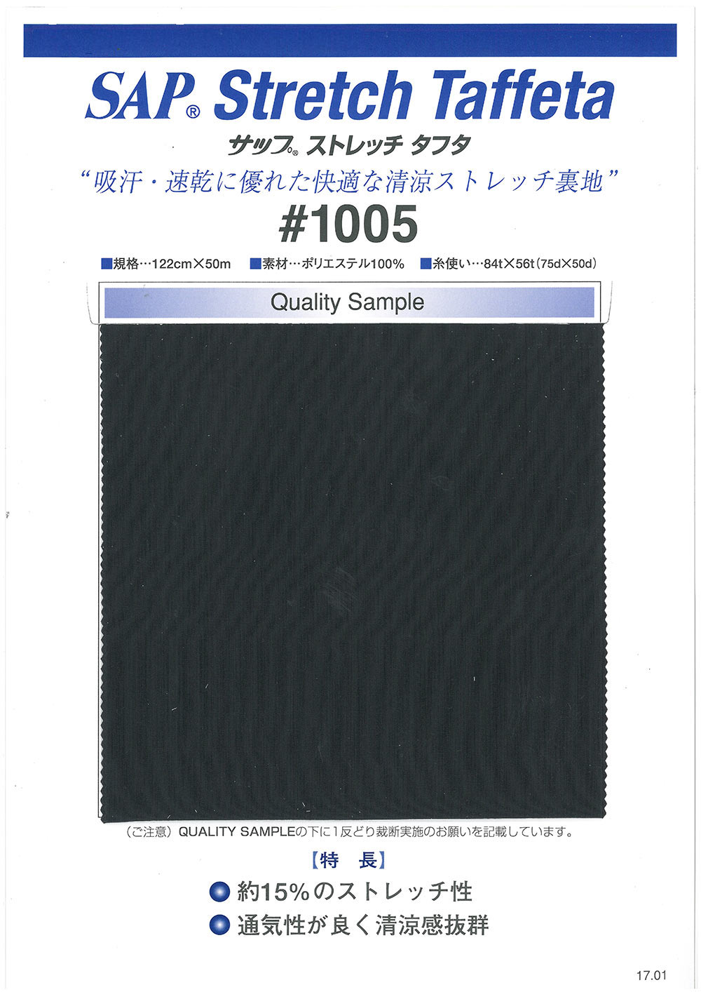 1005 SAP涼爽彈性裡料（吸汗、快乾） TORAY