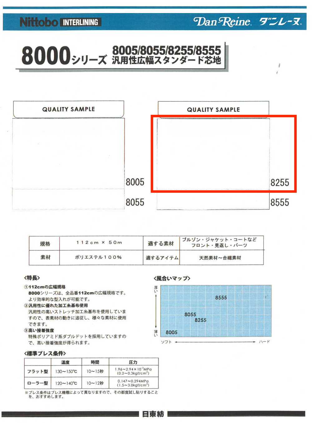 8255 8000系列通用寬幅標準襯布 日東紡績