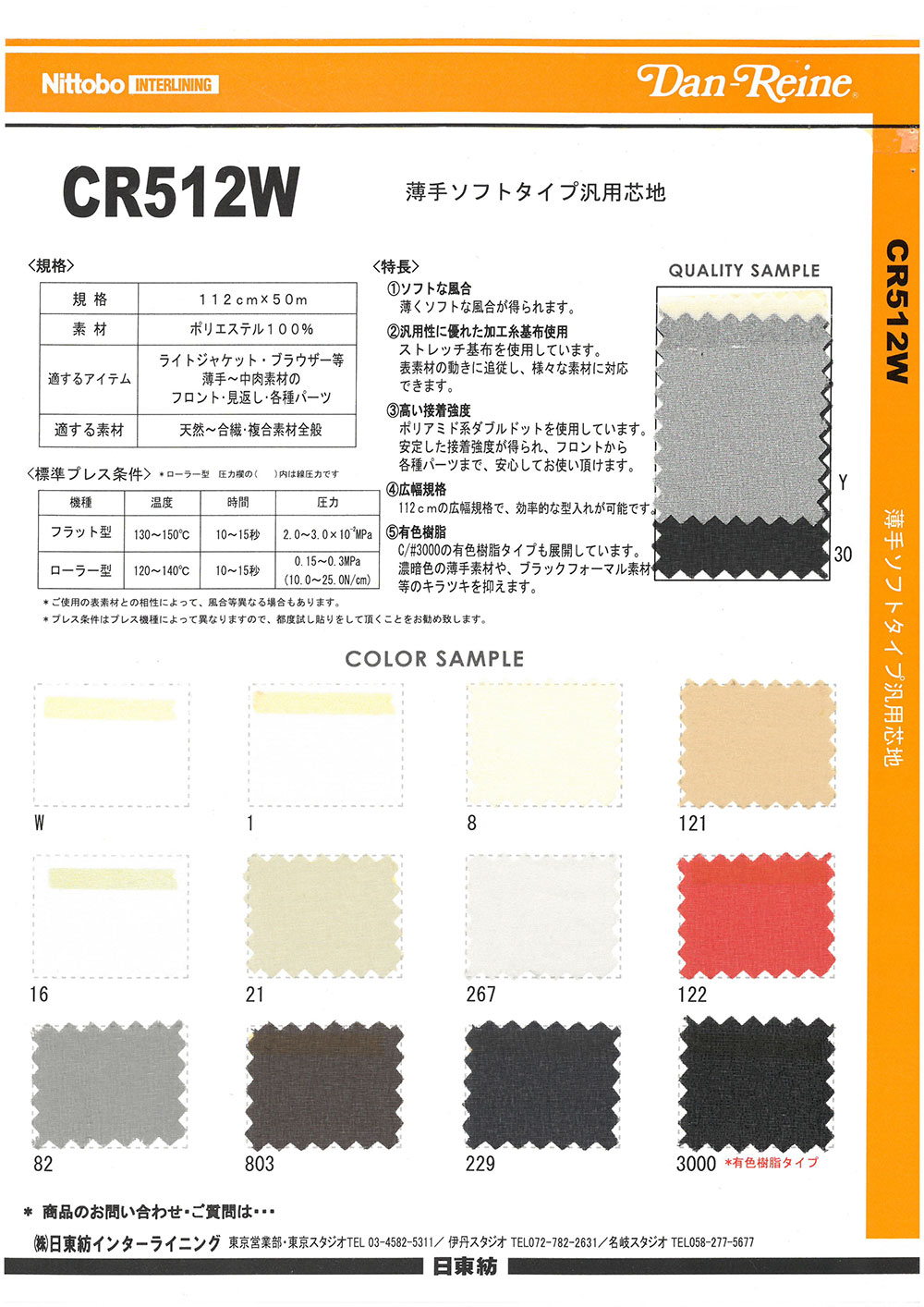 CR512W 薄型柔軟型通用襯布 日東紡績
