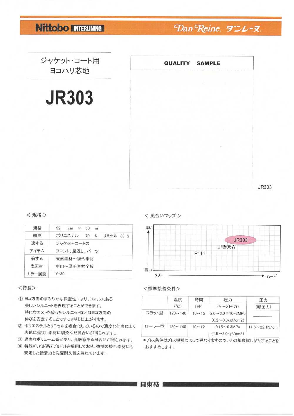 JR303 夾克和大衣的橫向襯布 日東紡Advantex