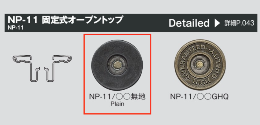 NP11 固定牛仔褲牛仔扣（頂部開口）[四合扣和氣眼扣] Morito