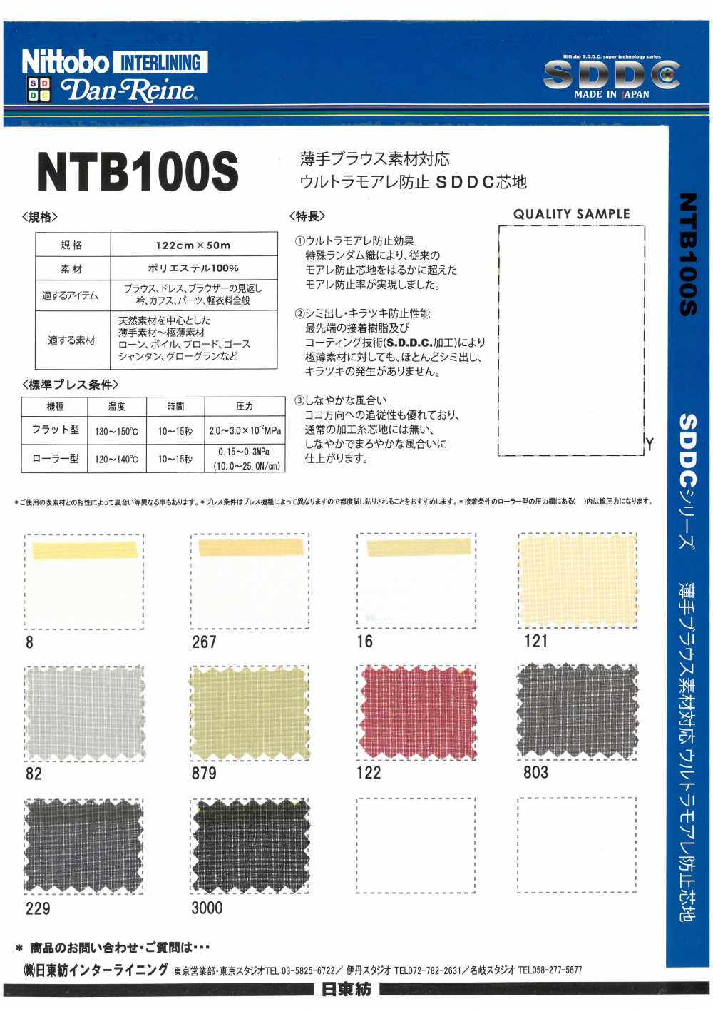 NTB100S 薄襯衫材料兼容超波紋預防 SDDC 襯布 15D 日東紡績