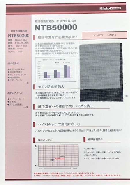NTB50000 難粘接材料對應超強粘合襯區[襯布] 日東紡績