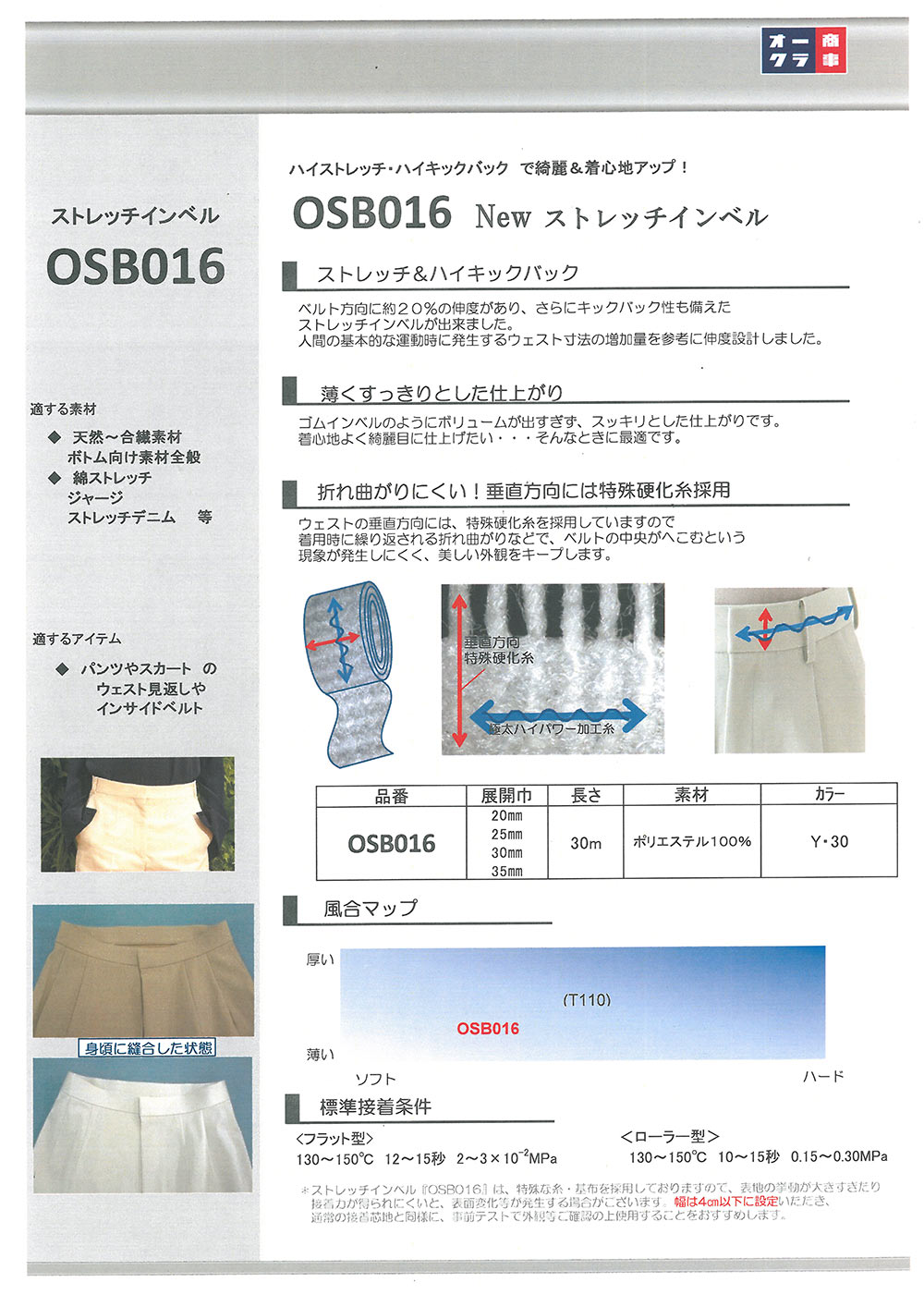 OSB016 彈性腰襯帶黏合襯【特價】[襯布] 日東紡 Nittobo