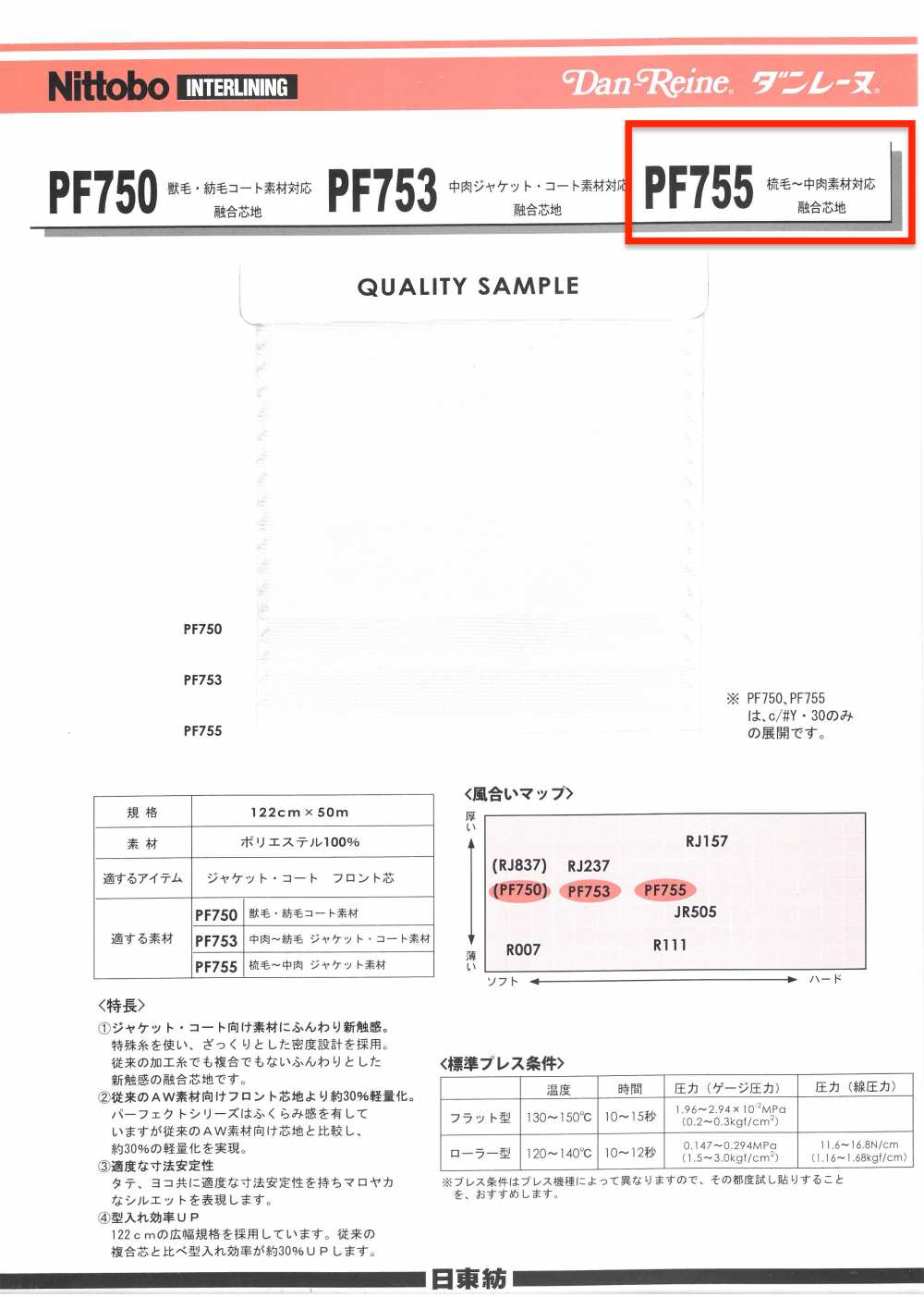 PF755 Dunlene 精紡-中厚材料兼容襯布 日東紡績