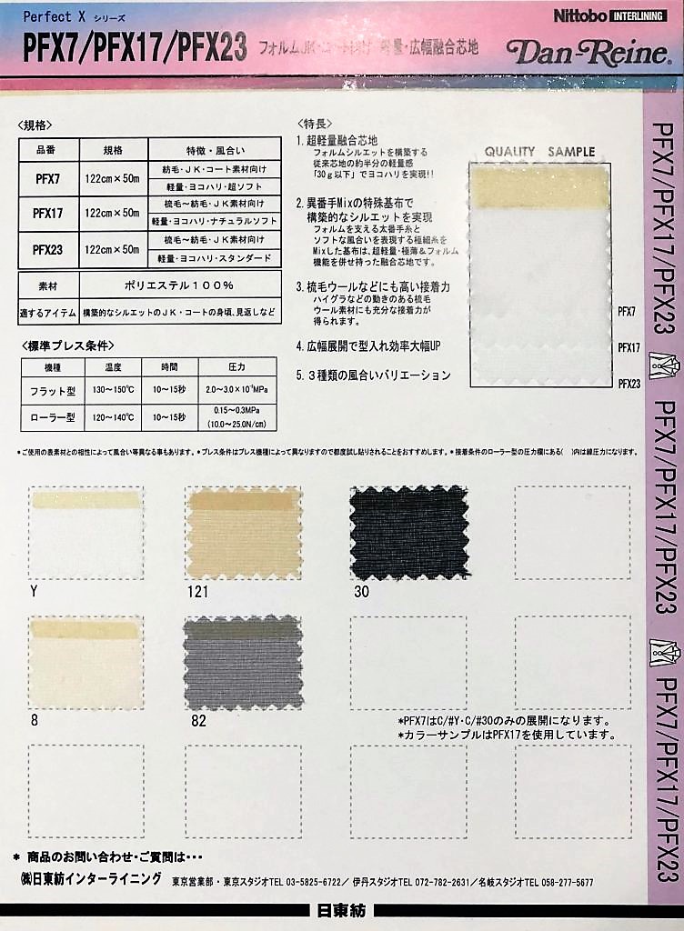 PFX23 JK型和大衣型的輕質寬幅融合襯 標準20D×75D*30D[襯布] 日東紡績