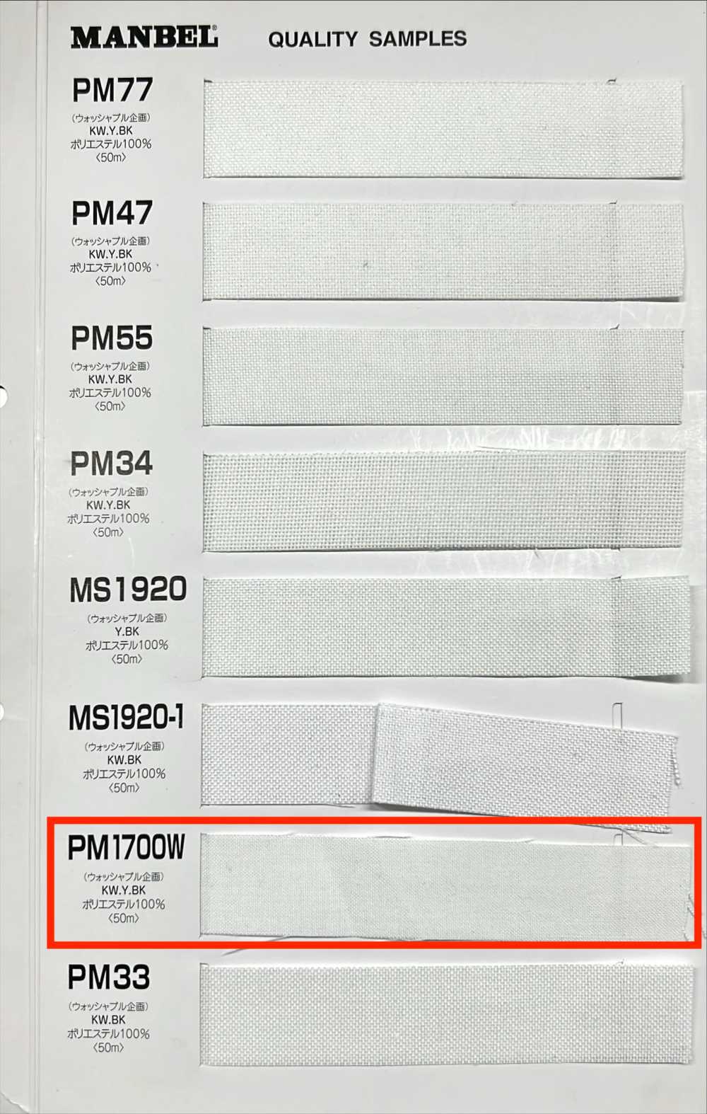 PM1700W 腰襯帶系列黏合襯軟型[襯布] 曼維爾