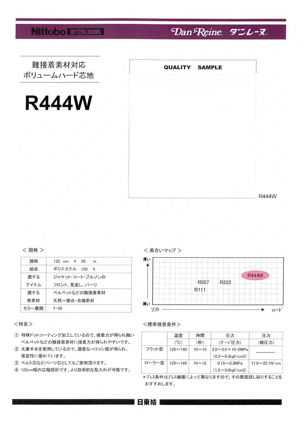 R444W 難粘合材料的捲硬襯 100D[襯布] 日東紡績