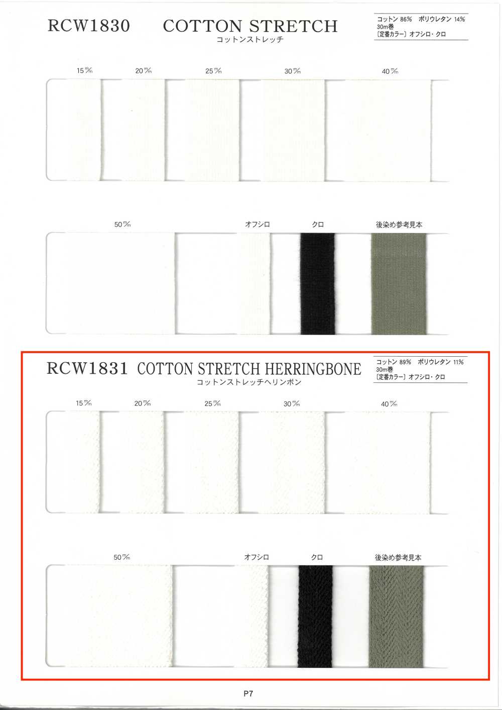 RCW1831 棉質彈性雙斜紋[鬆緊帶] RIVER