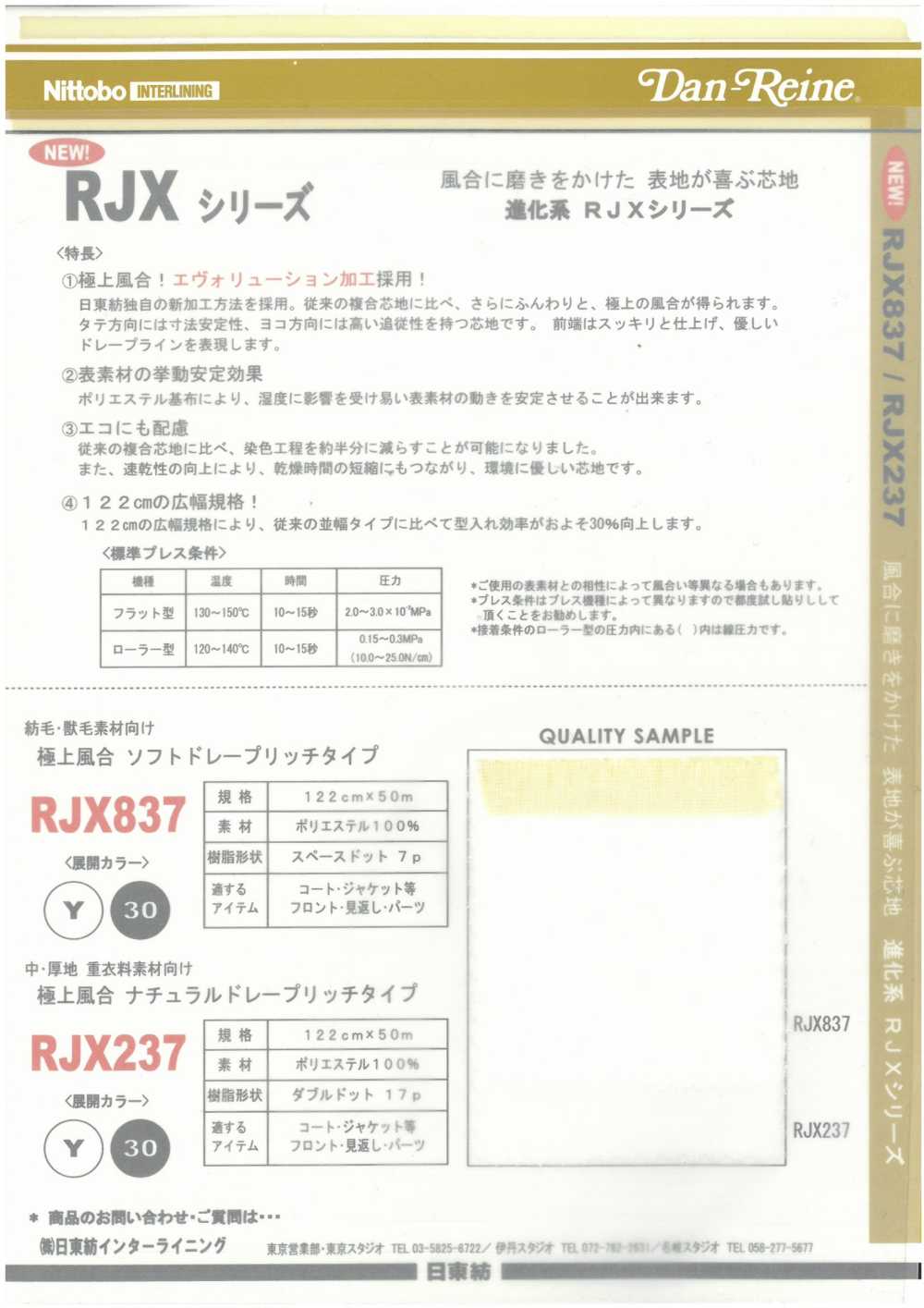 RJX237 質感極佳自然垂感豐富型[襯布] 日東紡績