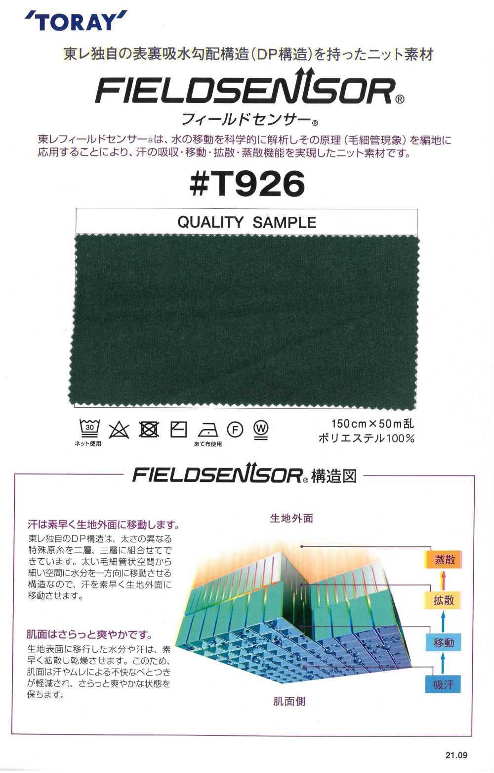 T926 TORAY Field Sensor®貼身衣料用針織材料（起絨型）[面料] 田村片