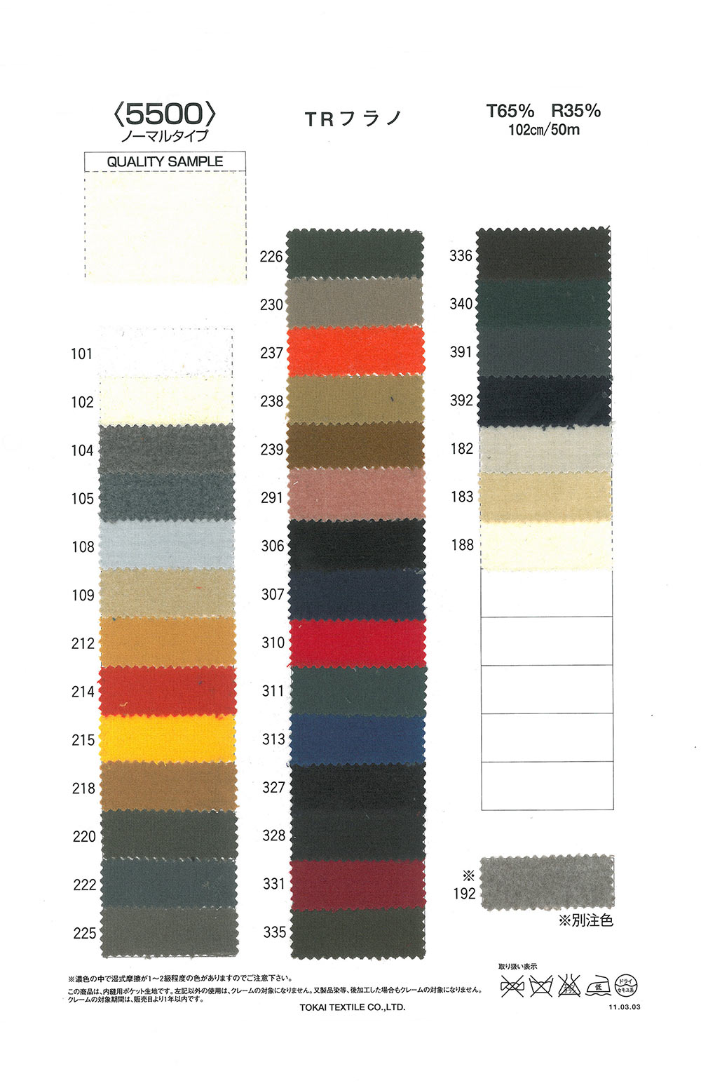 TR5500 TR法蘭絨5500（普通型）[口袋里料] 東海織物