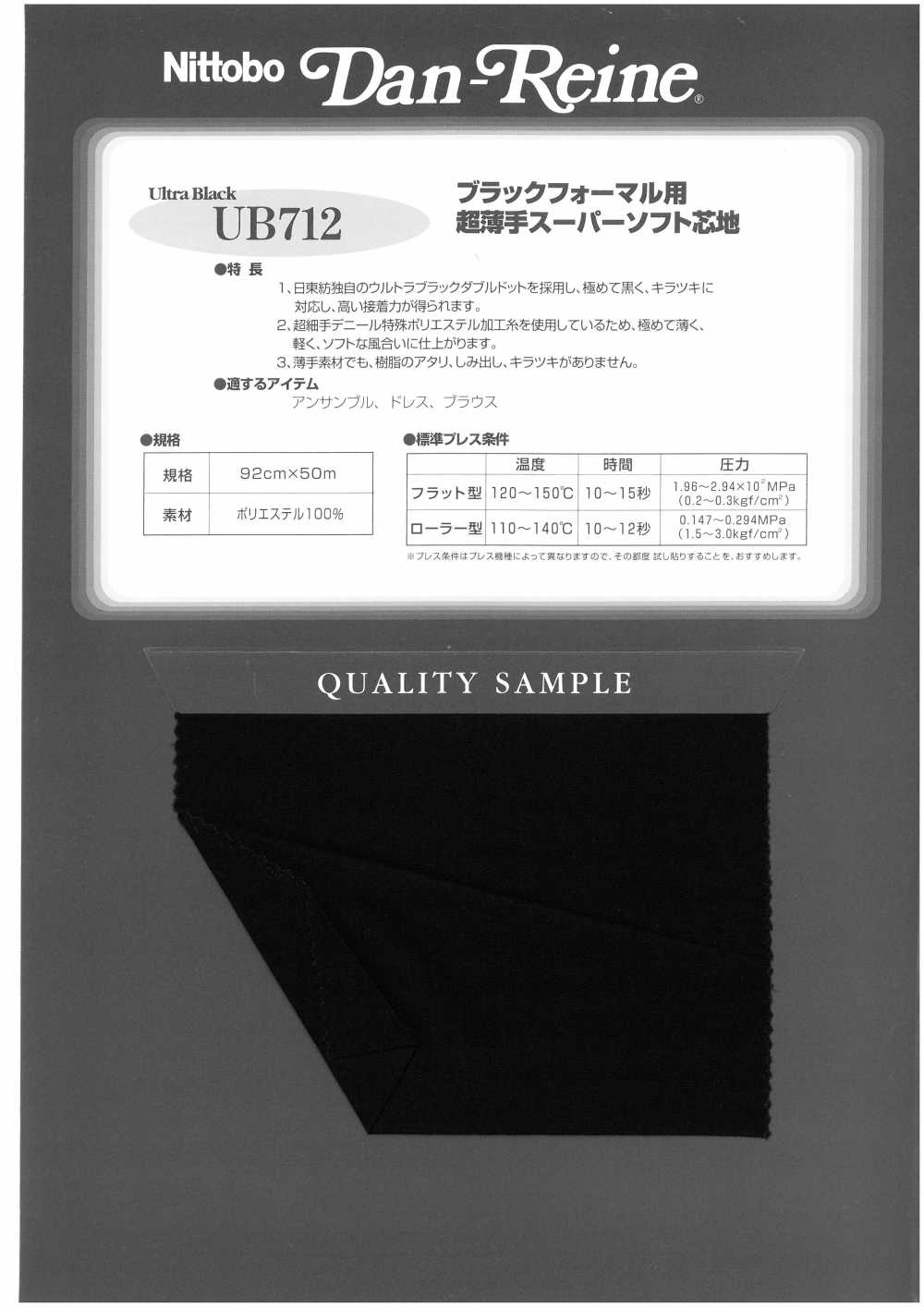UB712 黑色正裝用超薄超軟襯布 日東紡績