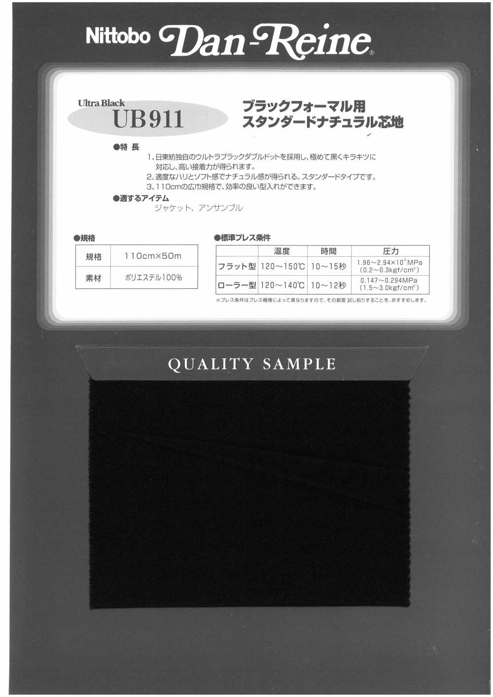UB911 黑色正裝裝的標準天然襯布 日東紡績