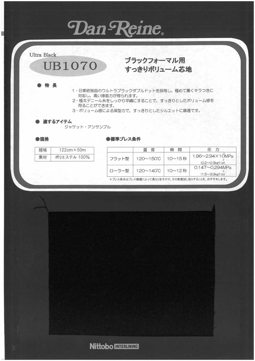 UB1070 黑色正裝透明襯布 日東紡績