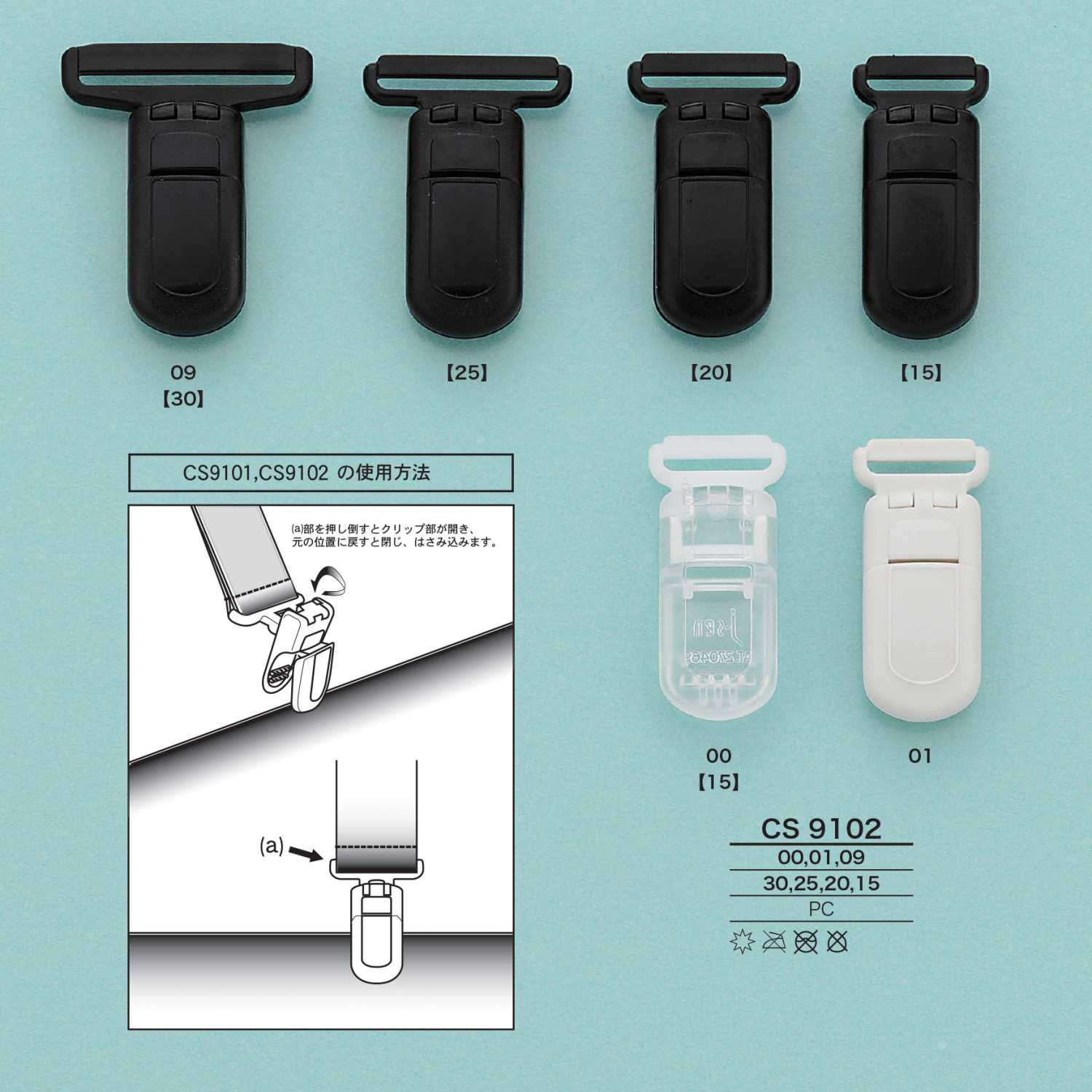 CS9102 吊帶夾子[扣和環] 愛麗絲鈕扣