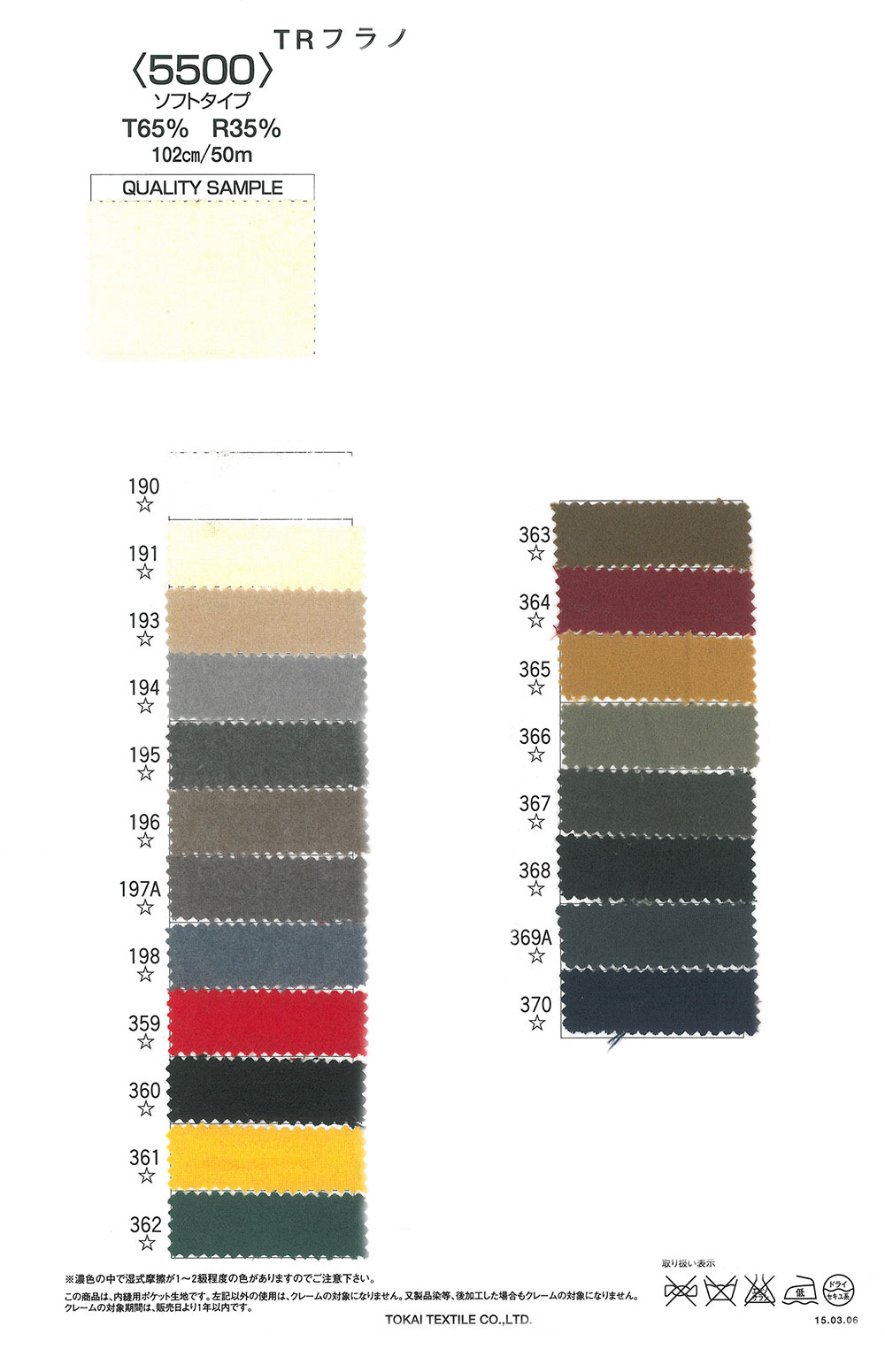 TR5500ソフト TR法蘭絨5500（柔軟型）[口袋里料] 東海織物