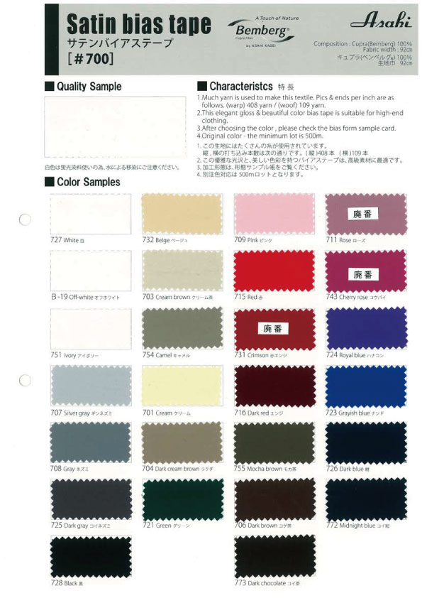 700 緞紋包邊帶（雙折）[緞帶/絲帶帶繩子] Asahi Bias（渡邊織物工業）