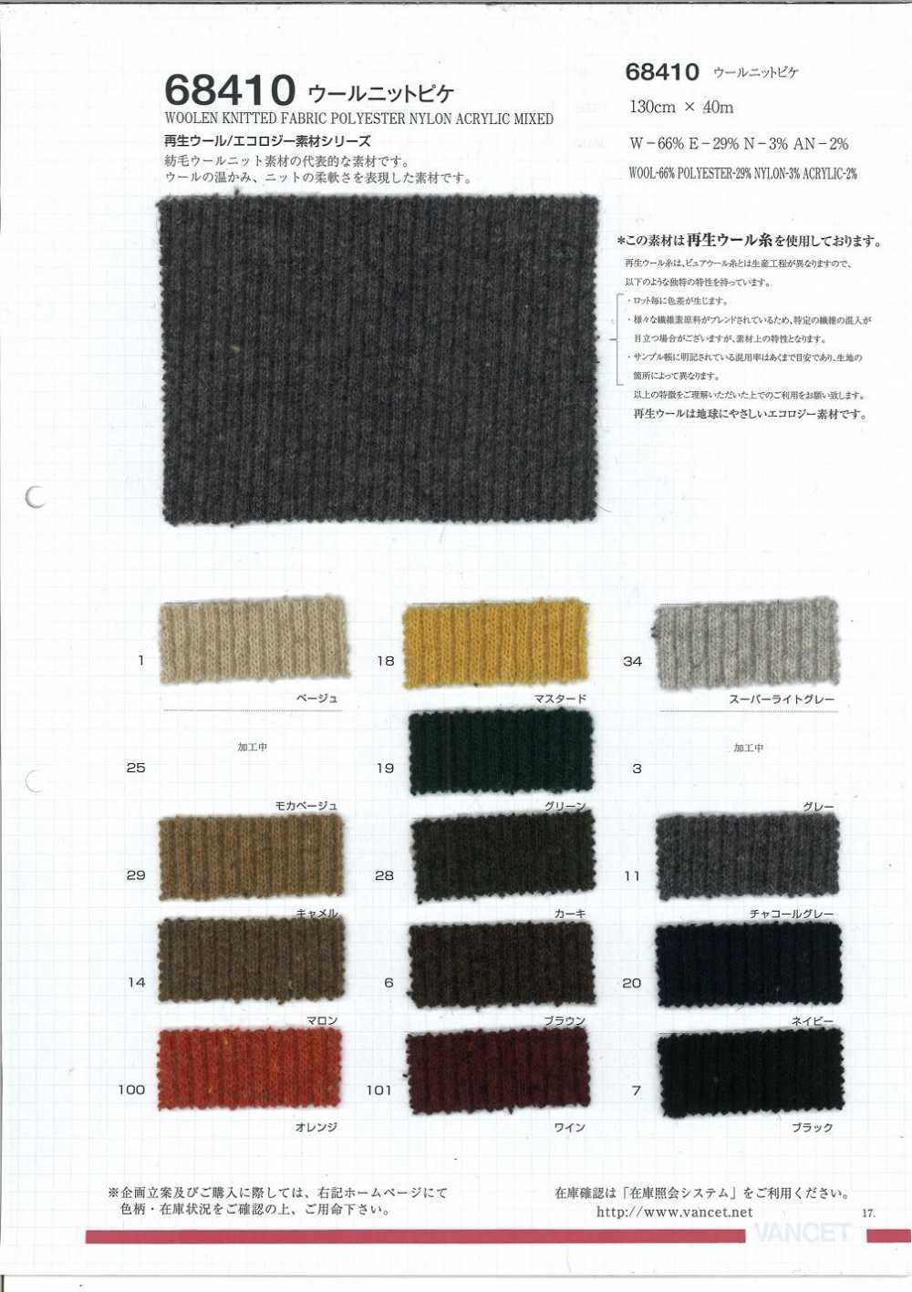 68410 羊毛針織單珠地[使用再生羊毛線][面料] VANCET