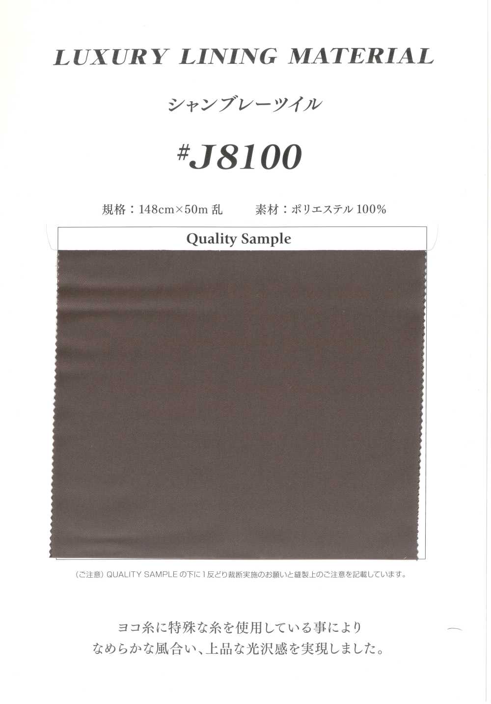 J8100 聚酯纖維布雷布斜紋[里料] 田村片
