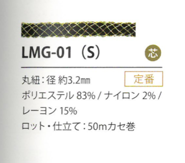 LMG-01(S) 亮片變化3.2MM[緞帶/絲帶帶繩子] Cordon