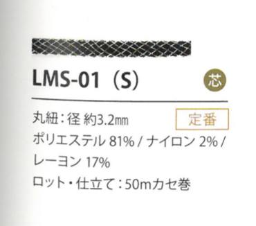 LMS-01(S) 亮片變化3.2MM[緞帶/絲帶帶繩子] Cordon