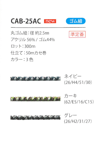 CAB-25AC 迷彩紋鬆緊帶線2.5MM Cordon