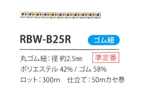 RBW-B25R 鬆緊帶彈力繩2.5MM Cordon