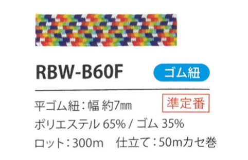 RBW-B60F 彩虹鬆緊帶繩7MM Cordon