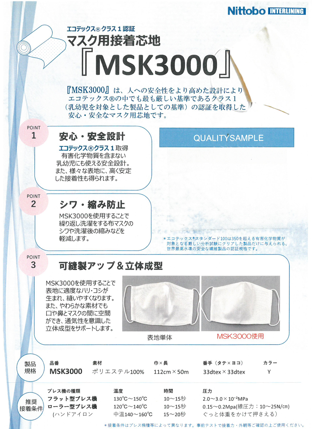MSK3000 OEKO-TEX® Ecotex® Standard 100認證口罩的粘合襯[襯布] 日東紡績