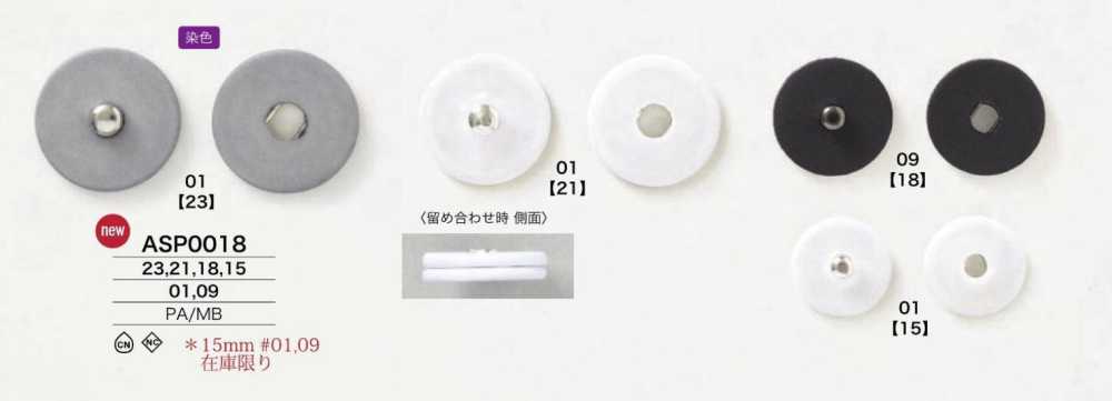 ASP0018 尼龍樹脂/黃銅按扣紐扣[縫式按扣] IRIS鈕扣