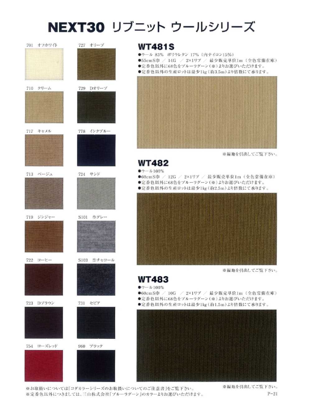 WT483 2/48 羊毛 2 × 1 羅紋針織[針織羅紋] NEXT30