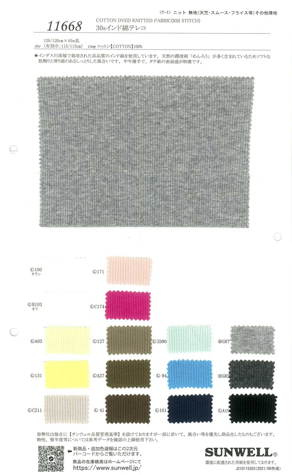 11668 30線印度棉羅紋抽針針織布[面料] SUNWELL