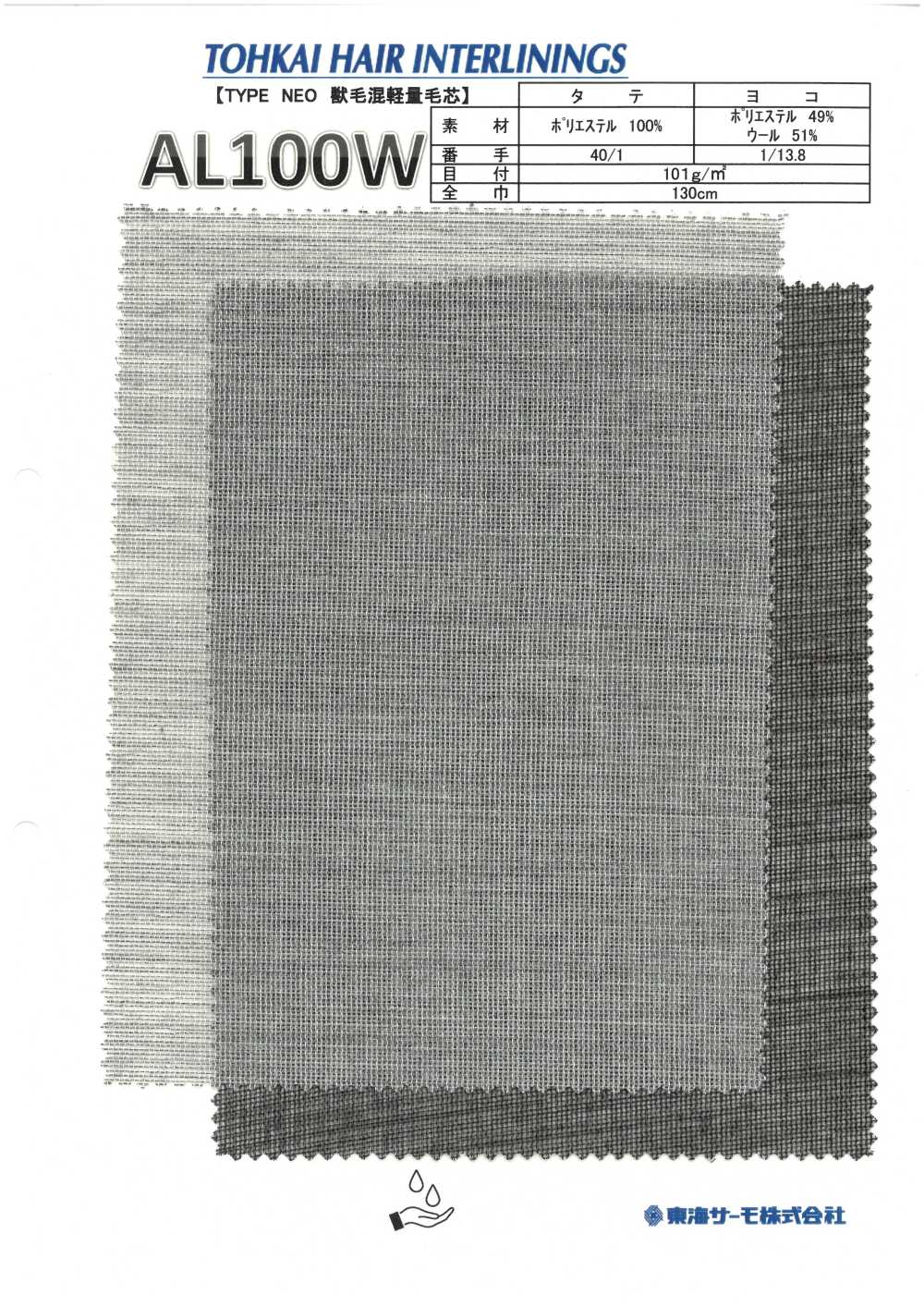 AL100WB 毛襯（非粘合襯）[襯布] 東海Thermo